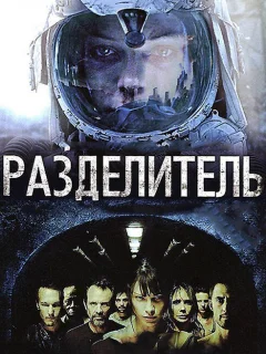 Разделитель