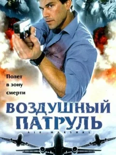 Воздушный патруль