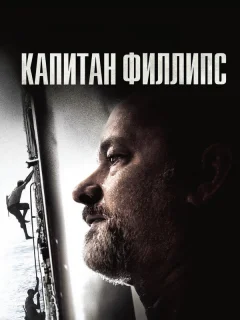 Капитан Филлипс