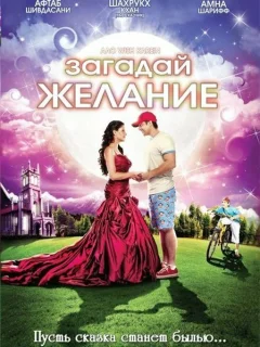 Загадай желание