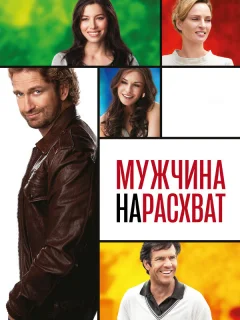 Мужчина нарасхват