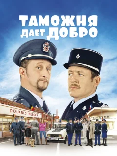 Таможня дает добро	