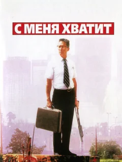 С меня хватит!