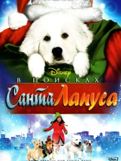 В поисках Санта Лапуса