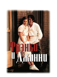 Фрэнки и Джонни