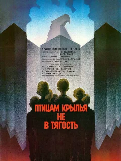 Птицам крылья не в тягость