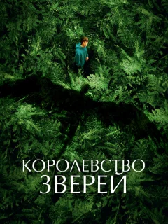 Королевство зверей