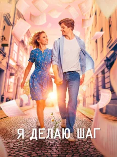 Я делаю шаг