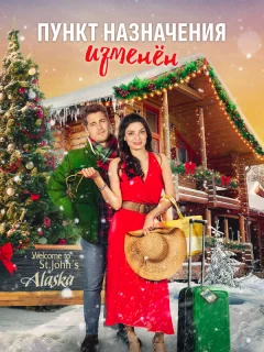 Пункт назначения - рождество