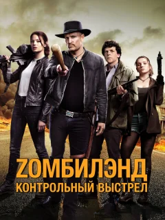 Zомбилэнд: Контрольный выстрел