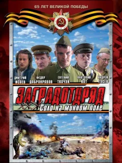 Заградотряд: Соло на минном поле