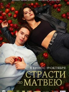 Страсти по Матвею