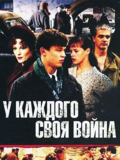 У каждого своя война