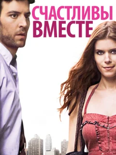 Счастливы вместе