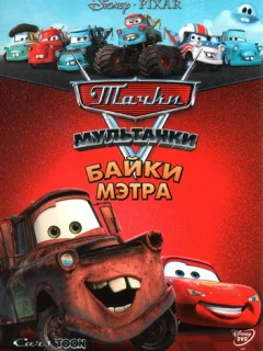 Тачки Мультачки: Байки Мэтра