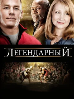Легендарный