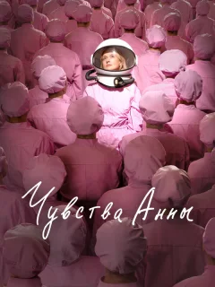 Чувства Анны