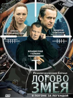 Логово Змея 