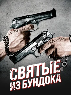 Святые из Бундока