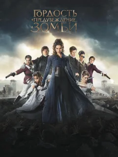 Гордость, предубеждение и зомби