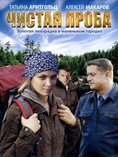 Чистая проба