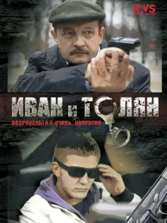 Иван и Толян