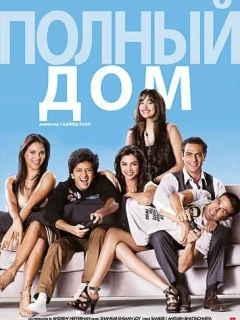 Полный дом