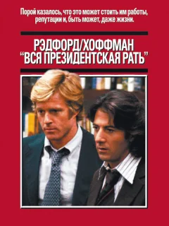 Вся президентская рать