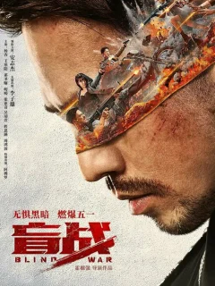 Слепая война