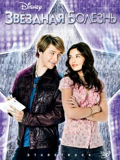 Звёздная болезнь