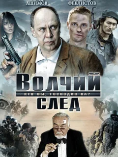 Волчий след