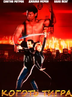 Коготь тигра