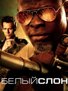 Белый слон 