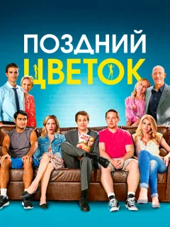 Поздний цветок