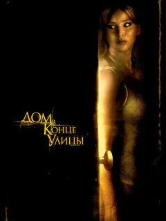 Дом в конце улицы