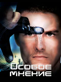 Особое мнение