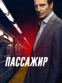 Пассажир