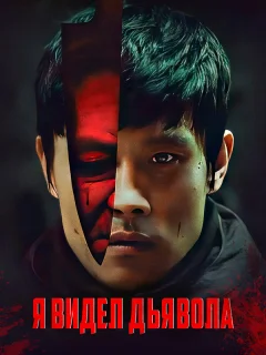 Я видел Дьявола