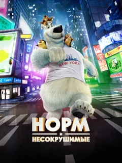 Норм и Несокрушимые