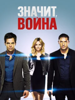 Значит, война