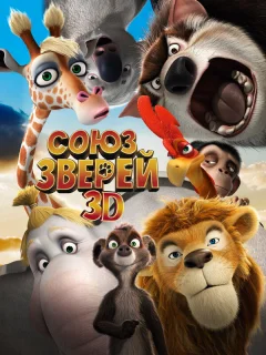 Союз зверей