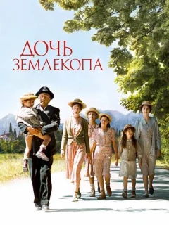 Дочь землекопа