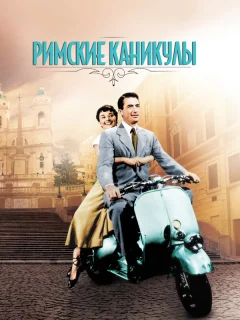 Римские каникулы