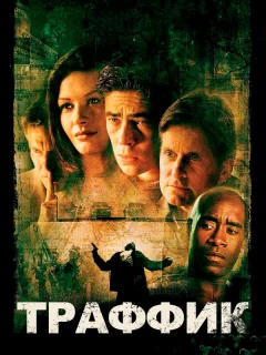 Траффик