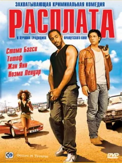 Расплата