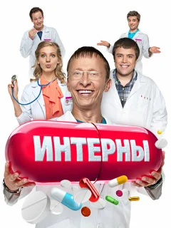 Интерны 