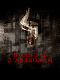 Поздний вечер с дьяволом