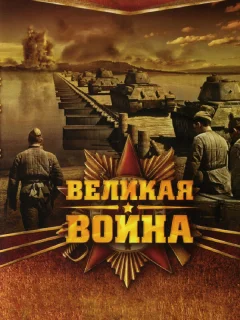 Великая война