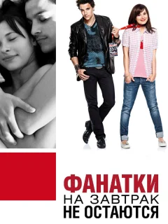 Фанатки на завтрак не остаются