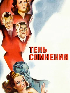 Тень сомнения